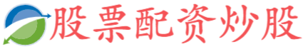 长宏网-炒股平台配资-股票账户怎么开通杠杆-炒股配资官网平台