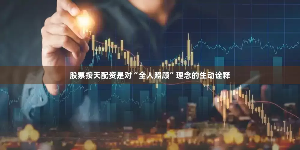 股票按天配资是对“全人照顾”理念的生动诠释