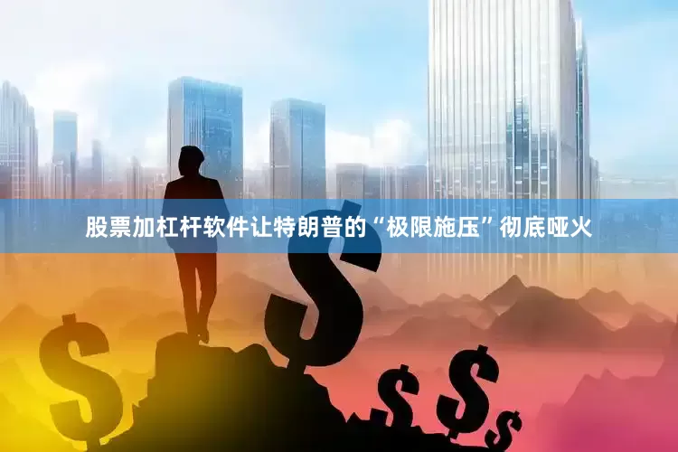 股票加杠杆软件让特朗普的“极限施压”彻底哑火