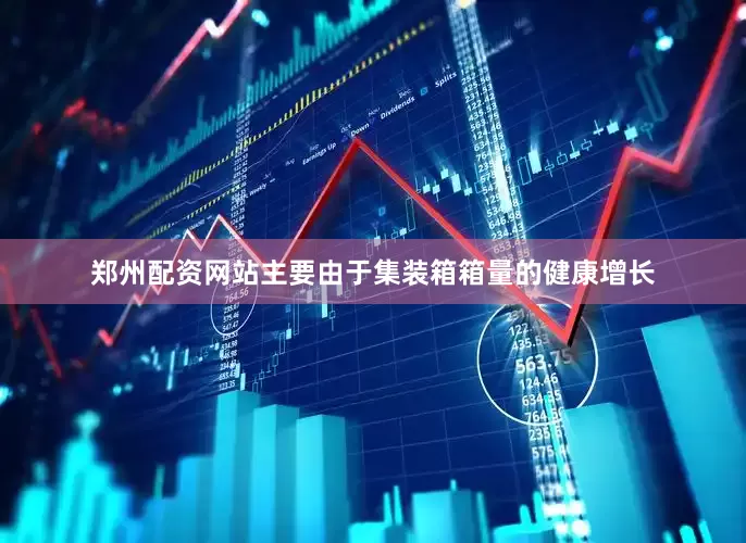 郑州配资网站主要由于集装箱箱量的健康增长