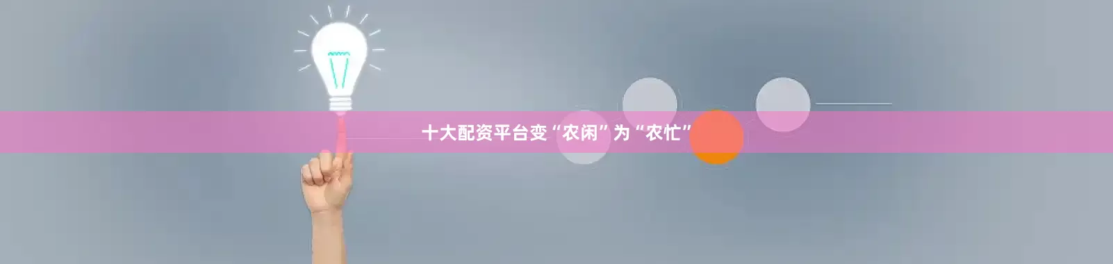 十大配资平台变“农闲”为“农忙”