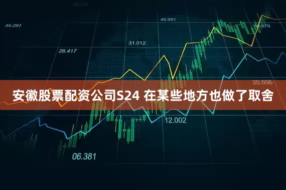安徽股票配资公司S24 在某些地方也做了取舍