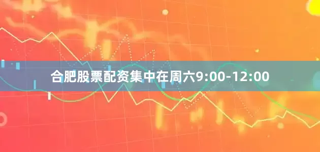 合肥股票配资集中在周六9:00-12:00