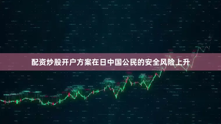 配资炒股开户方案在日中国公民的安全风险上升