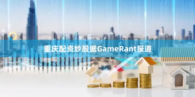 重庆配资炒股据GameRant报道