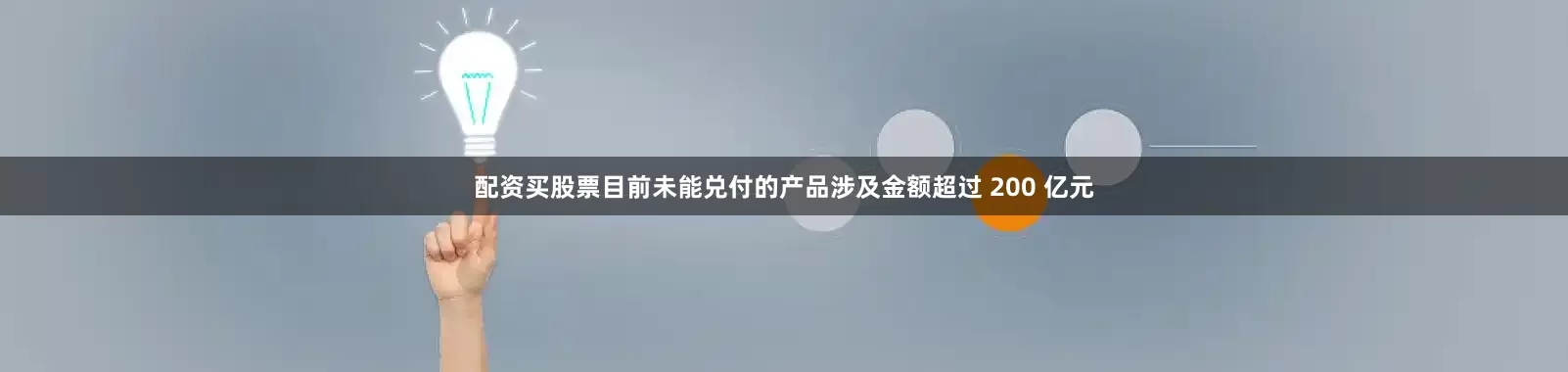 配资买股票目前未能兑付的产品涉及金额超过 200 亿元
