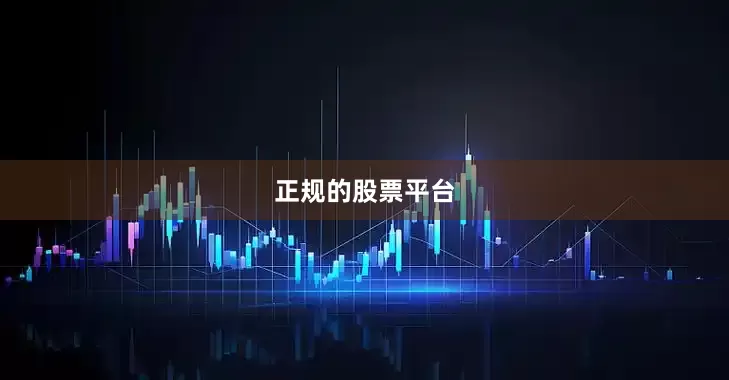 正规的股票平台
