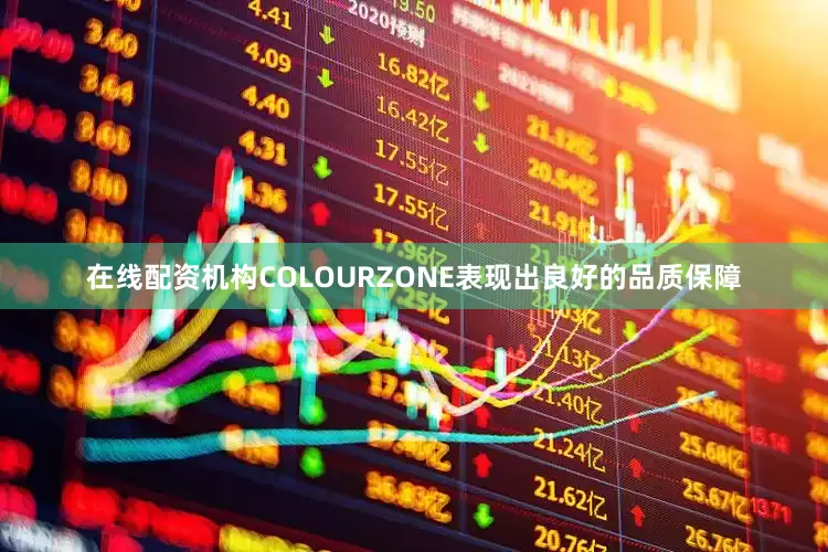 在线配资机构COLOURZONE表现出良好的品质保障